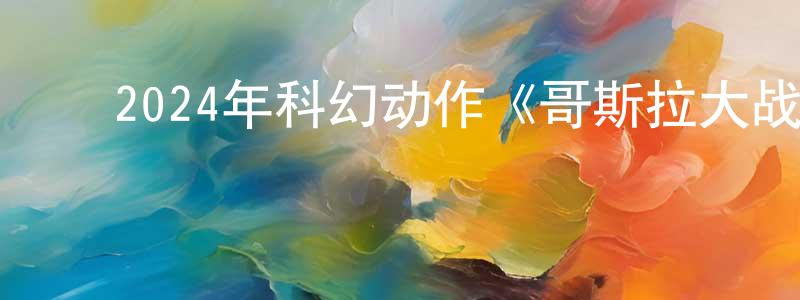 ﻿曹玉君的个人主页,﻿2024年科幻动作《哥斯拉大战金刚2：帝国崛起》BD国英双语中字迅雷下载_电影天堂